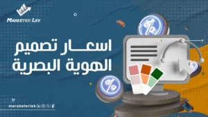اسعار تصميم الهوية البصرية