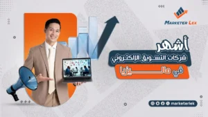 شركات التسويق في ماليزيا
