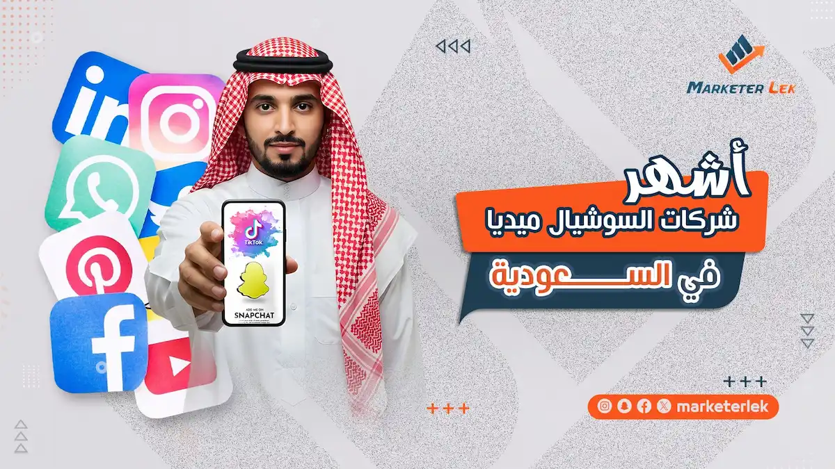 أشهر شركات السوشيال ميديا في السعودية لدعم نجاحك الرقمي