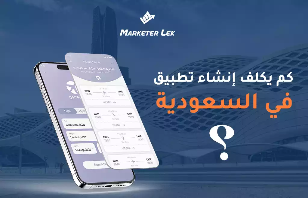 كم يكلف إنشاء تطبيق في السعودية؟