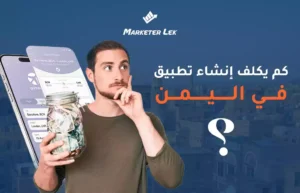 كم يكلف إنشاء تطبيق في اليمن