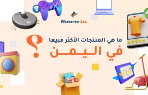 ما هي المنتجات الأكثر مبيعا في اليمن
