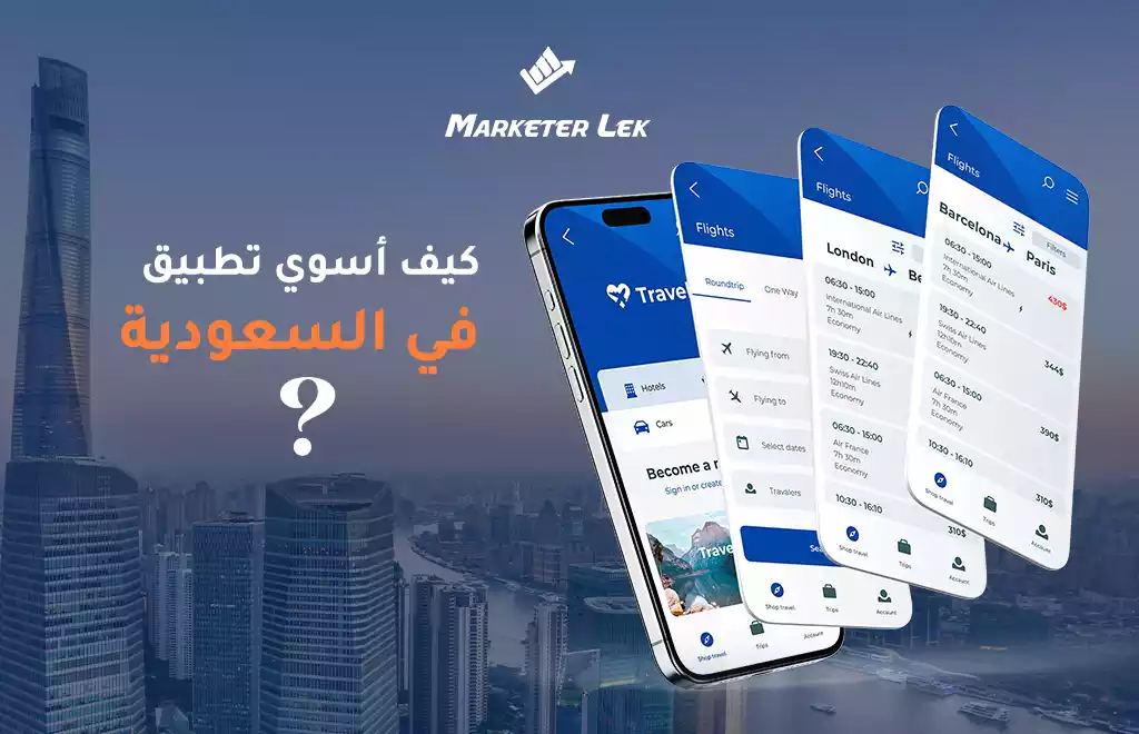 انشاء تطبيق في السعودية