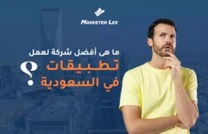ما هي أفضل شركة لعمل تطبيقات في السعودية