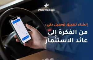 إنشاء تطبيق توصيل ذكي