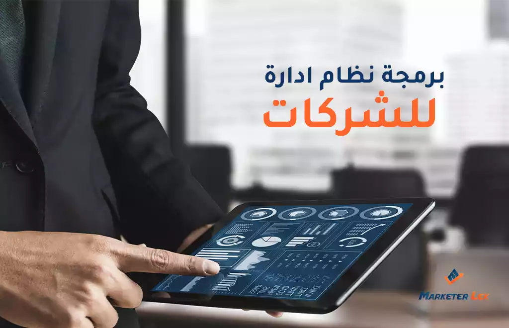 برمجة نظام ادارة للشركات