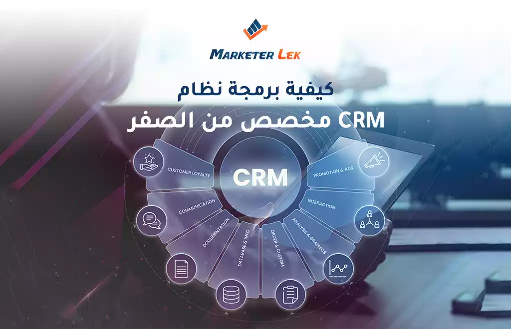 كيفية برمجة سيستم CRM