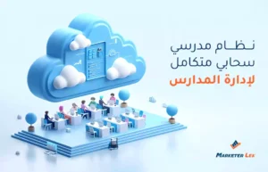 نظام مدرسي سحابي لإدارة المدارس