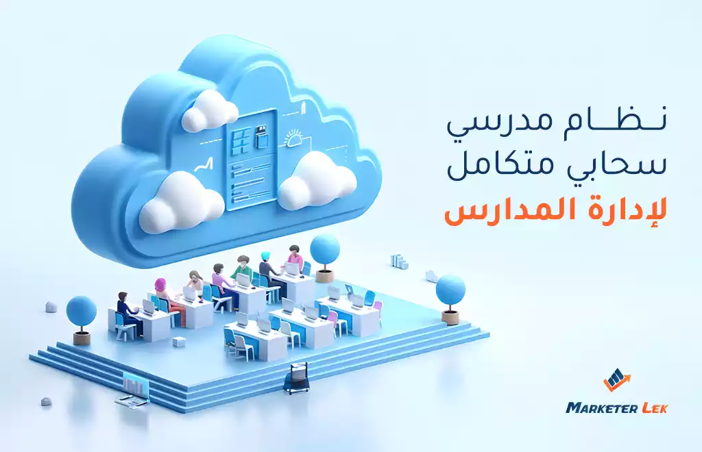 نظام مدرسي سحابي لإدارة المدارس