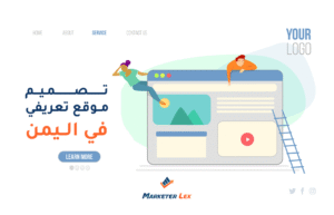 تصميم موقع شركة في اليمن
