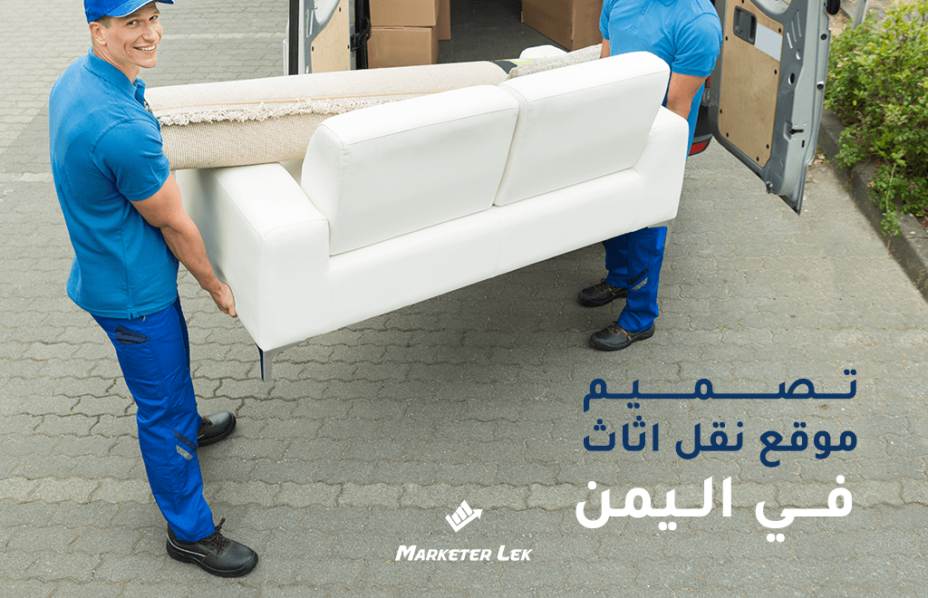 تصميم موقع شركة نقل أثاث