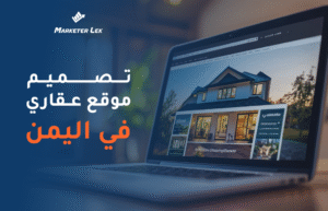 تصميم موقع عقاري احترافي في اليمن