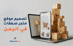 تصميم موقع متجر صفقات في اليمن