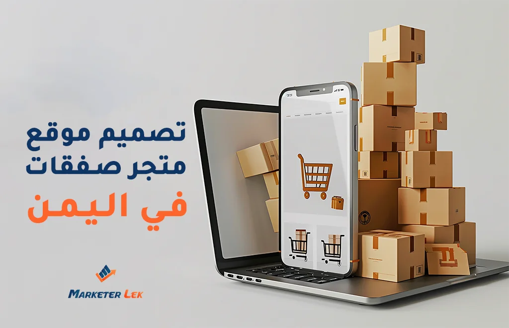 تصميم موقع متجر صفقات في اليمن