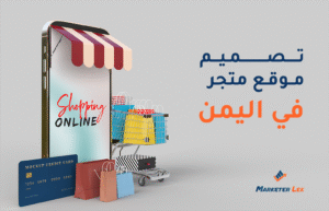 تصميم موقع متجر في اليمن