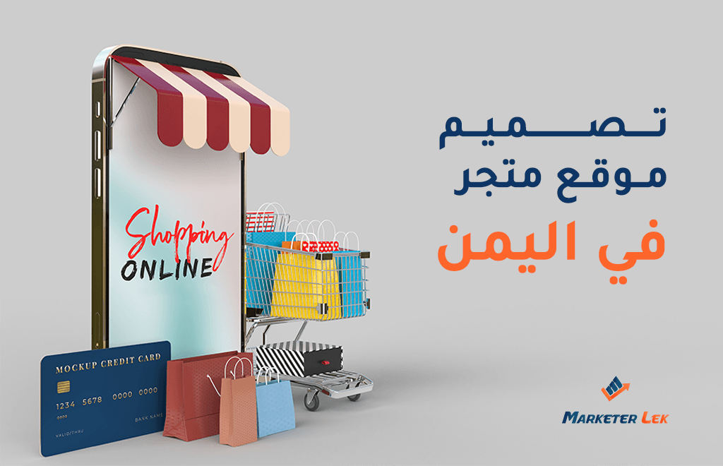 تصميم موقع متجر في اليمن