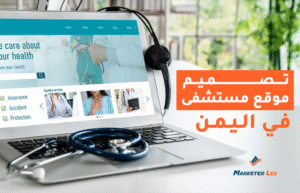 تصميم موقع مستشفى في اليمن