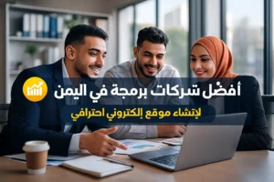 أفضل شركة برمجة في اليمن (1)