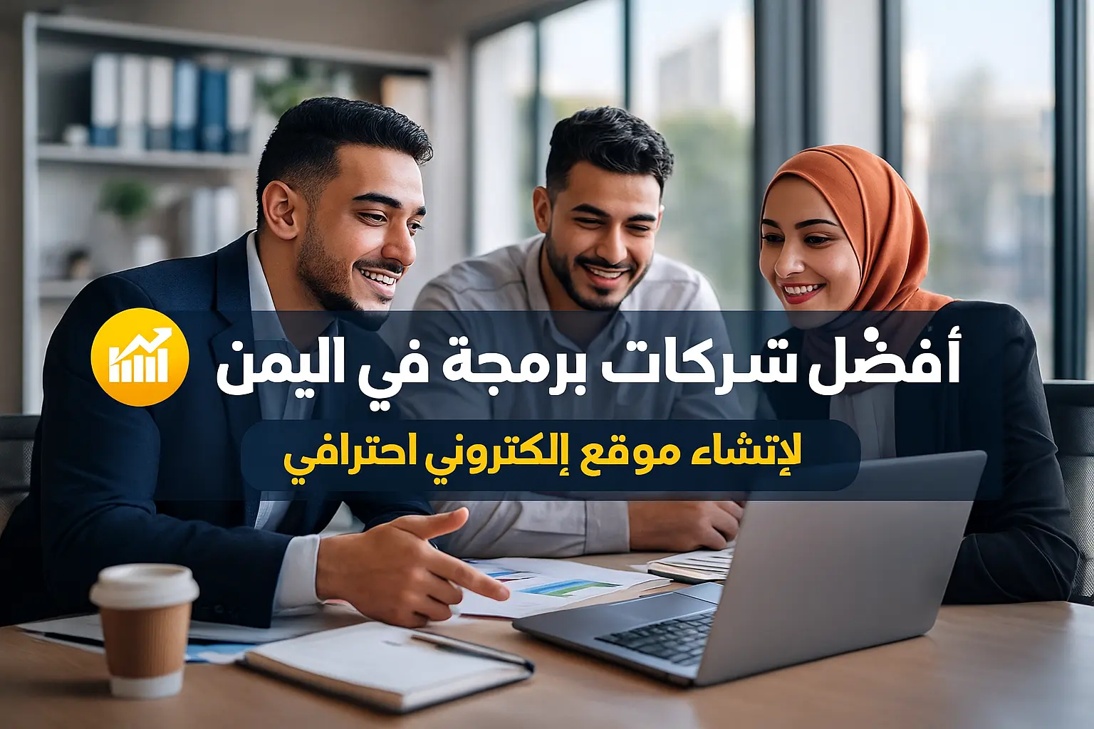 أفضل شركة برمجة في اليمن (1)