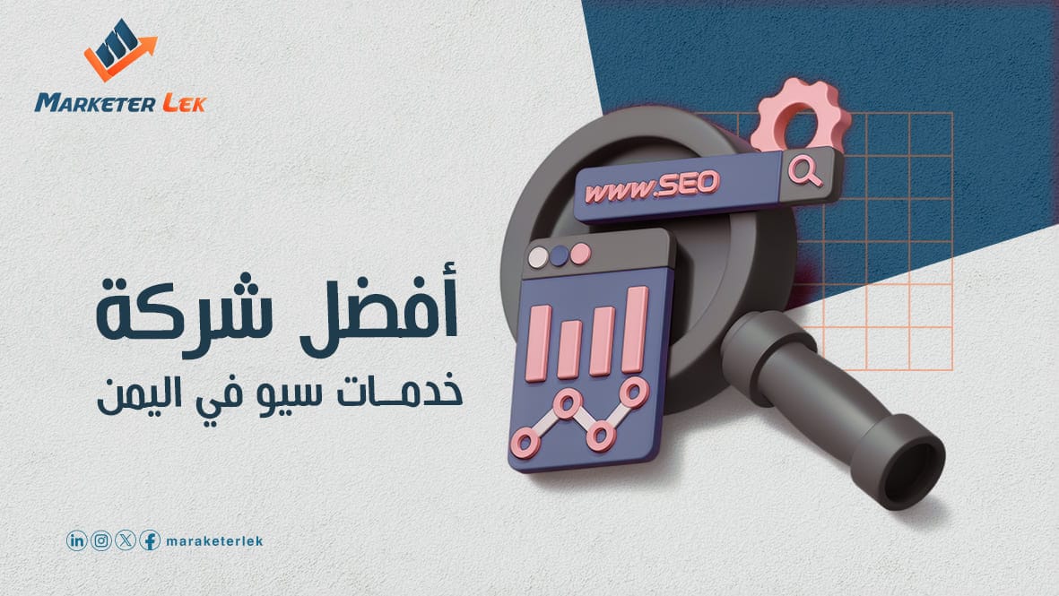 أفضل شركة خدمات سيو في اليمن