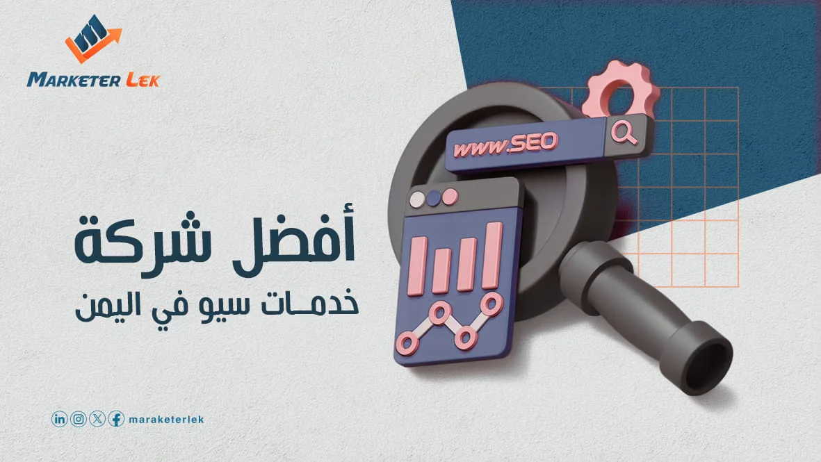 أفضل شركة خدمات سيو في اليمن