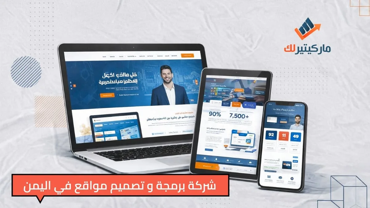 شركة برمجة و تصميم مواقع في اليمن