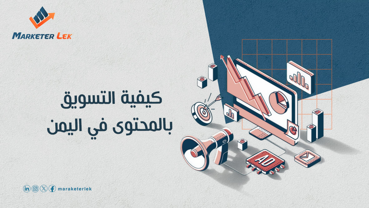 التسويق بالمحتوى في اليمن