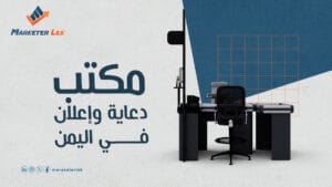 مكتب دعاية وإعلان في اليمن