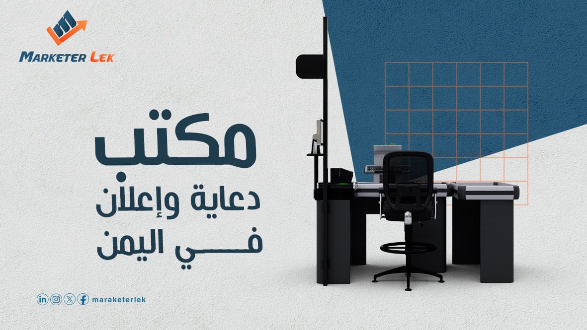 مكتب دعاية وإعلان في اليمن