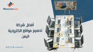 أفضل شركة تصميم مواقع الكترونية في اليمن