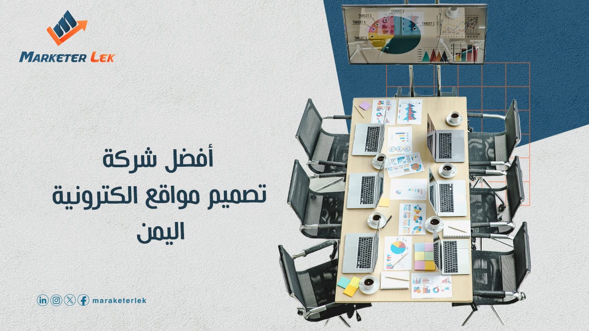 أفضل شركة تصميم مواقع الكترونية في اليمن