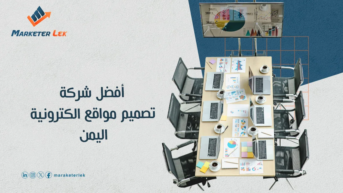 أفضل شركة تصميم مواقع الكترونية في اليمن