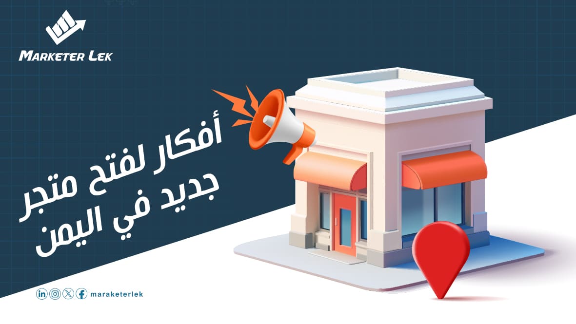 أفكار-لفتح-متجر-جديد-في-اليمن