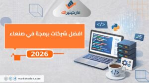 افضل شركات برمجة في صنعاء