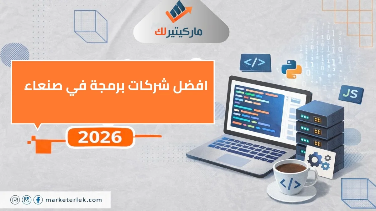 افضل شركات برمجة في صنعاء