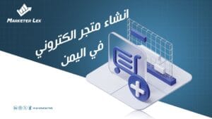 انشاء-متجر-الكتروني-في-اليمن
