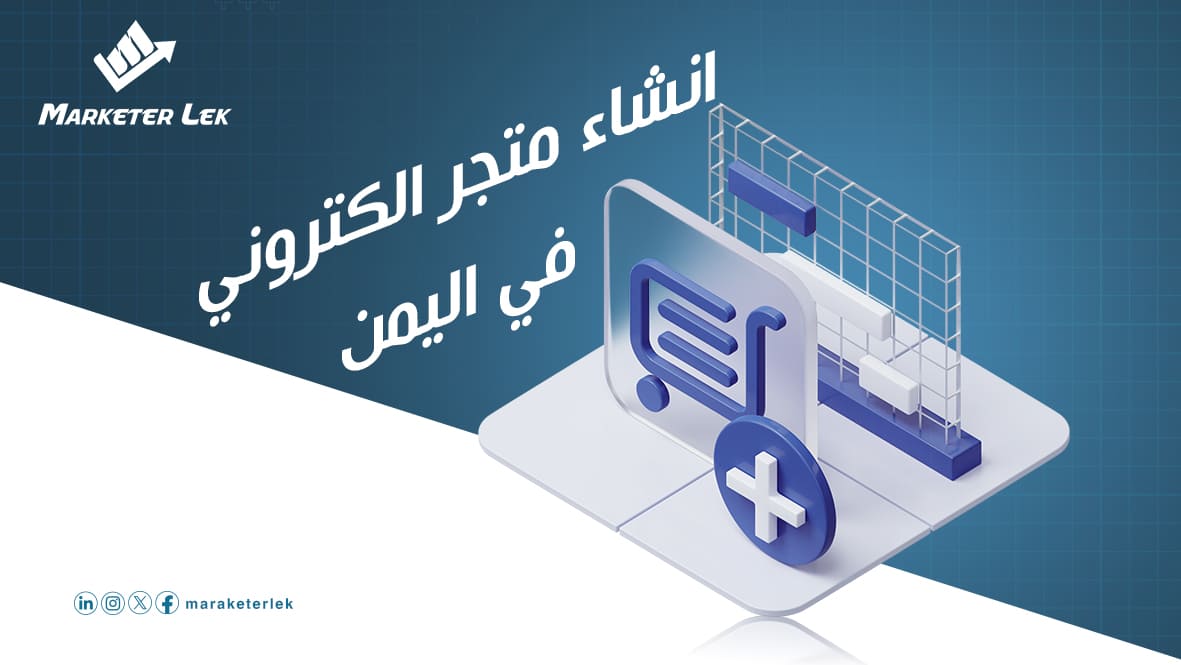 انشاء-متجر-الكتروني-في-اليمن