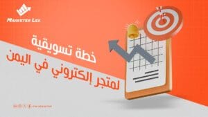 خطة-تسويقية-لمتجر-إلكتروني-في-اليمن