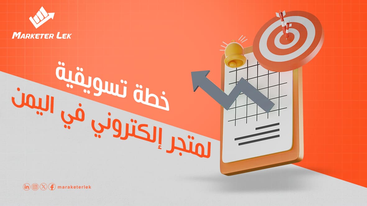 خطة-تسويقية-لمتجر-إلكتروني-في-اليمن