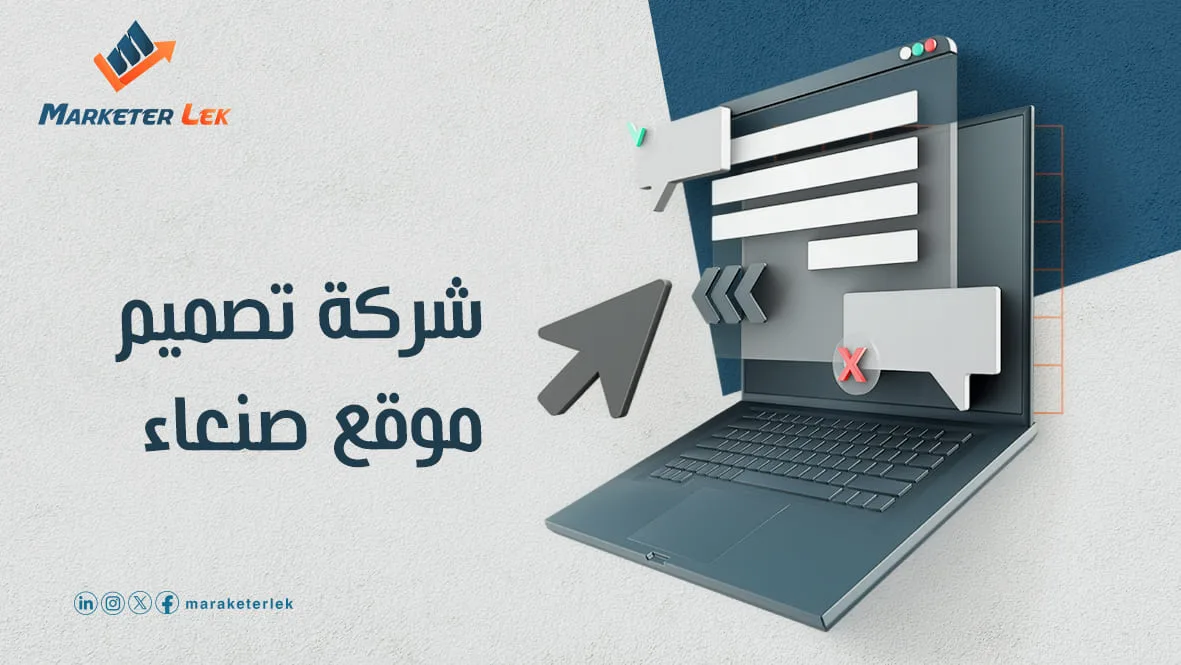 شركة تصميم موقع صنعاء