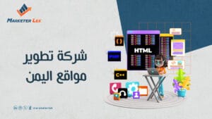 شركة تطوير مواقع اليمن