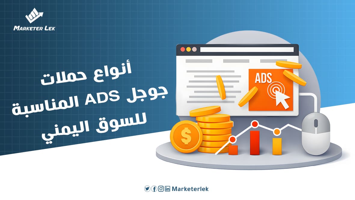 أنواع حملات جوجل أدز المناسبة للسوق اليمني