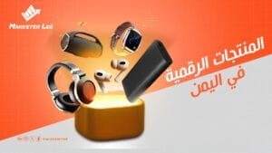 المنتجات-الرقمية-في-اليمن