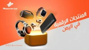 المنتجات-الرقمية-في-اليمن