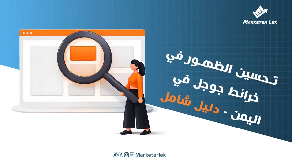 تحسين الظهور في خرائط جوجل