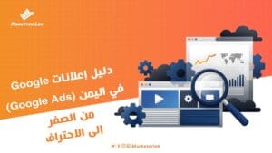 دليل إعلانات google في اليمن