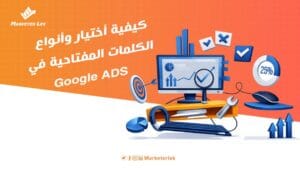 كيفية أختيار وأنواع الكلمات المفتاحية فيGoogle ADS (1)