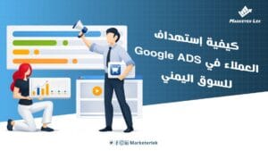 كيفية إستهداف العملاء في Goolgle ADS للسوق اليمني