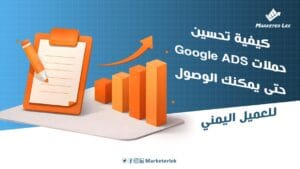 كيفية تحسين حملات Google Ads حتى يمكنك الوصول للعميل اليمني
