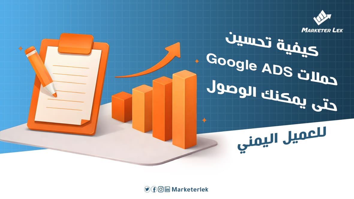 كيفية تحسين حملات Google Ads حتى يمكنك الوصول للعميل اليمني